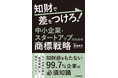 【新刊】85%の成長企業が自社名を商標登録済み! 中小企業・スタートアップ必読の商標戦略本、生成AIの活用法も提案。4/23(水)発売