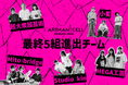 “芸術とは何か”を問う、Z世代のアートコンペ・アートマンセル『ⅢARTMAN-CELL ~students show~』──最終審査へ進む全5チーム・15名を発表!!