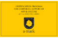 企業の文化芸術支援を可視化する認証マーク「a-mark(エーマーク)」誕生──100年先の社会へ文化藝術を継承する
