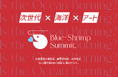 CEATEC 2026にて、artTunes主催『Blue-Shrimp Summit.』開催決定 ―“エビのひとはね”から始まる＜アート×海洋＞の次世代サミットが誕生