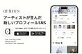 アーティストが生んだ新しいSNS『artTunes(アートチューンズ)』誕生