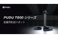 Pudu Robotics、重量物搬送の新定義となるPUDU T600シリーズを発表