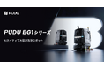 Pudu Robotics、PUDU BG1シリーズを発表
