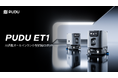 Pudu Robotics、小規模商業空間向けAI搭載オールインワン小型掃除ロボット「PUDU ET1」を発表