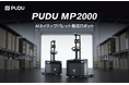 Pudu Robotics、AIネイティブパレット搬送ロボット「PUDU MP2000」を発表