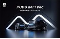 Pudu Robotics、PUDU MT1 Vacを発表