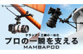 手すりや壁でも簡単設置!プロ写真家が開発したクランプ式三脚「MAMBAPOD」がMakuakeにて日本初上陸!