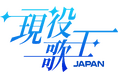 「⽇韓国交正常化 60 周年」を迎える本年エンタメの分野でその象徴的役割を果たすのが男性ボーカリストオーディション【現役歌王 JAPAN】