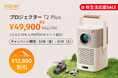 【Yaber】春の新生活応援キャンペーン!ポータブルプロジェクター Yaber T2 Plusが20%OFFで期間限定実施中!