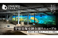 奄美に眠る縄文が、デジタルで蘇る──宇宿貝塚史跡公園、リニューアルオープン