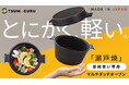 伝統の瀬戸焼製で超軽量1㎏未満を実現の「マルチダッチオーブンSETO」、Makuakeにて本日販売開始!焼く・炊く・蒸す・煮る・直火だけでなく電子レンジもOK◎
