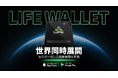 LIFE Wallet、世界各国で展開開始。真のグローバルウォレットが実現する"国境のない資産管理"