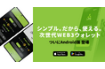 LIFE Wallet、Google Playで配信開始「シンプル。だから、使える」次世代Web3ウォレット