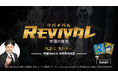 漫画『REVIVAL』 ― 物語は、次の章へ