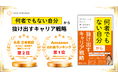 【書籍ランキング第2位】『「何者でもない自分」から抜け出すキャリア戦略』が丸善 日本橋店、ビジネス・経済部門にランクイン