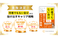【重版決定/書籍ランキング第1位】『「何者でもない自分」から抜け出すキャリア戦略』が丸善 日本橋店 ビジネス・経済部門で再びランクイン