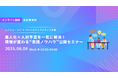 株式会社シイエム・シイとパーソルテンプスタッフ株式会社共催!「属人化×人材不足を一気に解決!現場が変わる“実践ノウハウ”公開セミナー」6月4日(水)13時開催