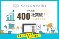業務改善支援ツール「KAIZEN FARM」導入企業400社突破!