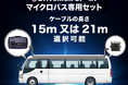 市販品の3倍、15mの専用ケーブルでマイクロバス最後尾まで完全カバー。物流のプロが認めた高耐久ドラレコに、死角ゼロを実現する「マイクロバス専用セット」が登場