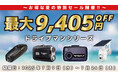 白バイ御用達ドラレコブランドのドライブマンが最大9,405円OFFとなるお得な夏のセールを開催