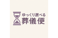 遺体の「搬送・安置」に特化したサービス「ゆっくり選べる葬儀便」で「後悔のない葬儀選び」を支援