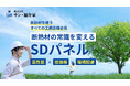 断熱材の端材をリサイクルした、次世代断熱パネル「SDパネル」発売 断熱性能そのままに低価格を実現、SDGs=環境にも配慮