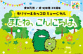愛知万博 / 愛・地球博 20周年モリゾー&キッコロミュージカル 「またね、こんにちは、」開催