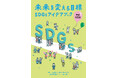 『未来を変える目標　SDGsアイデアブック増補改訂版』を2025年11月27日より紀伊國屋書店ウェブストア、12月2日よりAmazon.co.jpで販売開始します。