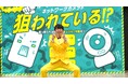【イベントレポート】ダンディ坂野さん登壇!総務省主催セキュリティ対策イベント「ダンディ坂野と学ぶ!おうちのルーターのセキュリティ、ゲッツ!」開催