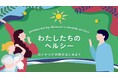 和田彩花さん、須田亜香里さんらと一緒に女性の心とからだのヘルスケアについて考えるオンラインイベント『わたしたちのヘルシー ~心とからだの話をはじめよう in Mar.2025』