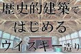 《クラウドファンディング開始しました!!》【築88年廃校舎を再生活用】北海道当別から日本最小規模のウイスキー蒸溜所を発信!