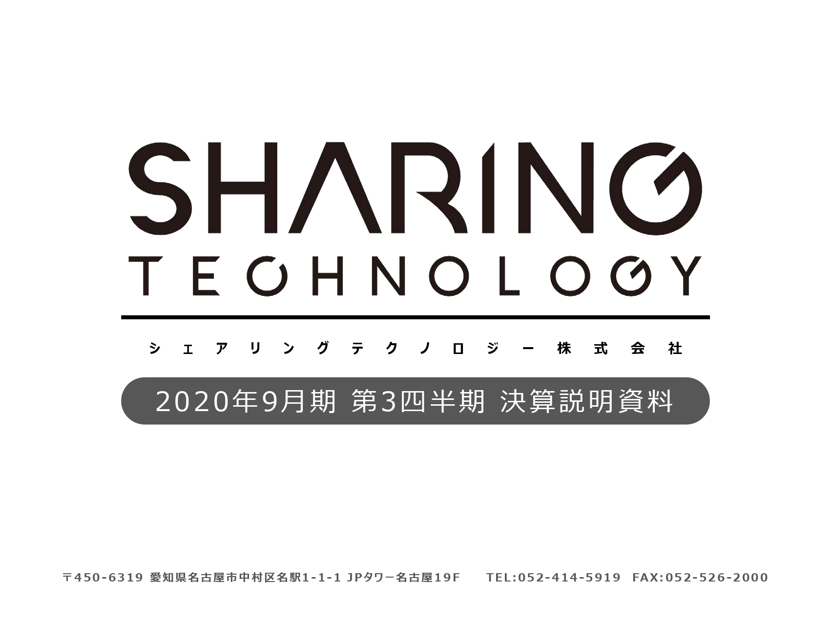2020年9月期第3四半期決算説明に関するお知らせ