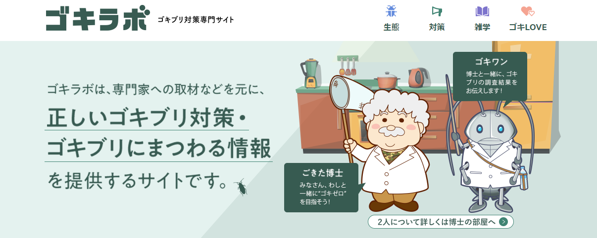 ゴキブリ対策専門サイト ゴキラボ の事業譲受に関するお知らせ シェアリングテクノロジー株式会社のプレスリリース