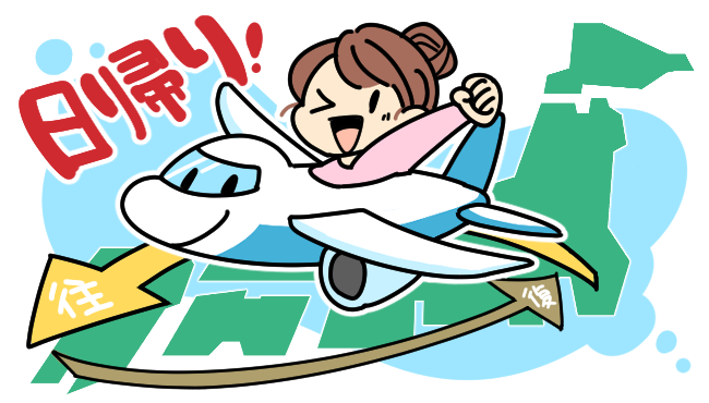 1日で3 166kmを移動 経験者100名に聞く 飛行機日帰り旅行 のススメ シェアリングテクノロジー株式会社のプレスリリース