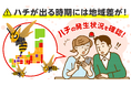 ハチが出やすい時期には地域差が！お住まいの地域のハチ被害がひと目でわかる『ハチ発生指数』を2026年も更新開始