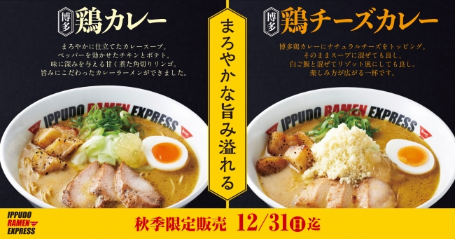 一風堂のフードコート専門ブランド「IPPUDO RAMEN EXPRESS」、秋季限定