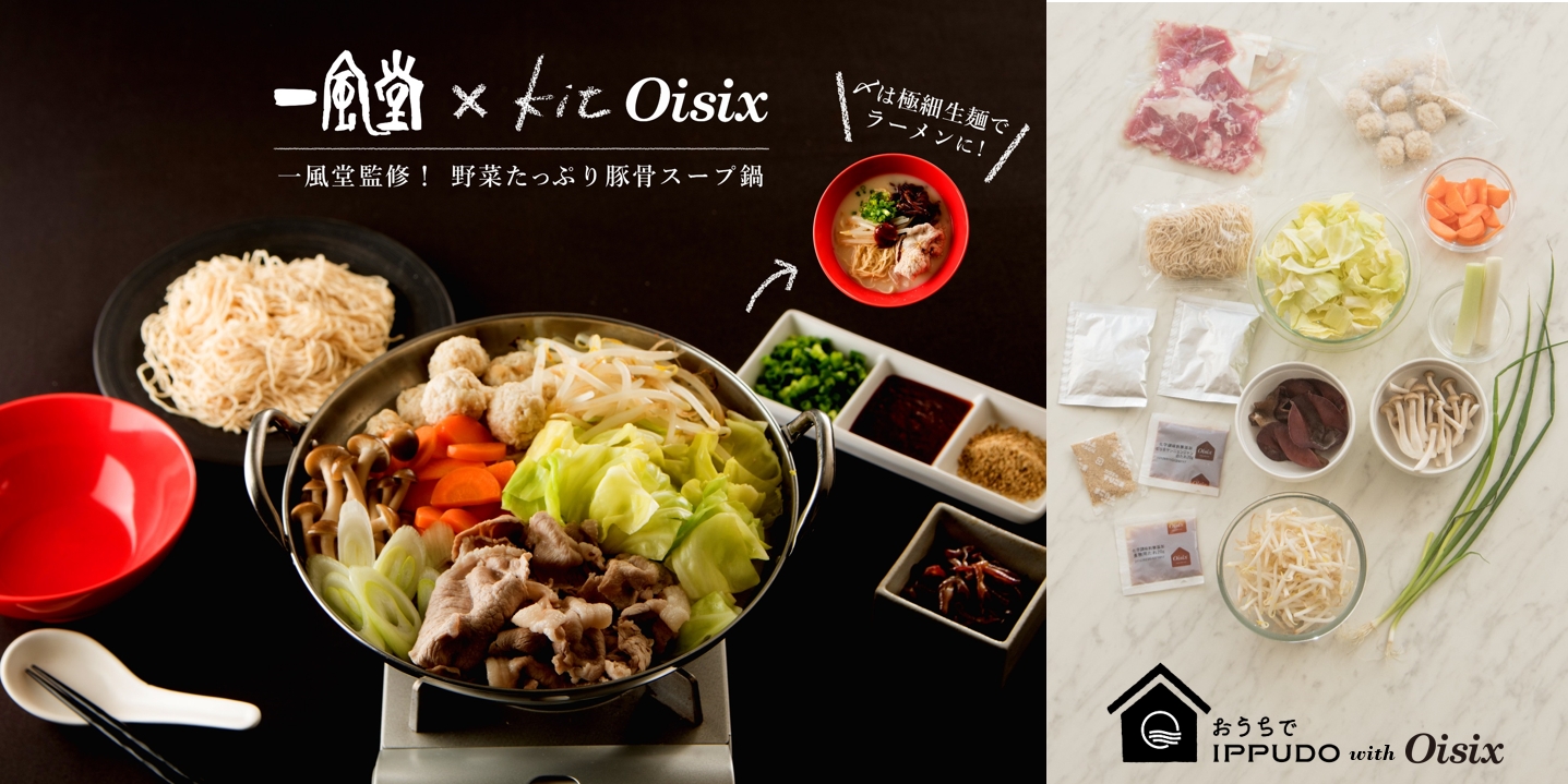 一風堂 Oisixとヘルシー鍋メニューを共同開発 おうちでippudoシリーズ初のコラボ商品は シメの生麺付き 野菜たっぷり豚骨スープ鍋 株式会社力の源ホールディングスのプレスリリース