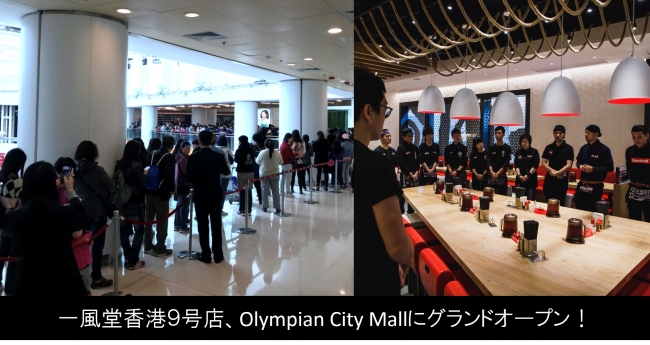 香港に9店舗目となる一風堂オリンピアン・シティ店が大盛況グランドオープン！