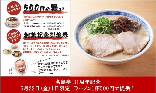 福岡の豚骨ラーメン店「名島亭」、創業31周年を記念し6/22（金）1日