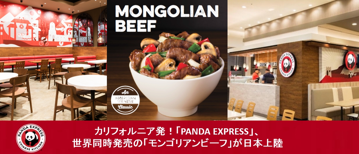 カリフォルニア発 Panda Express 世界同時発売の モンゴリアンビーフ が新登場 株式会社力の源ホールディングスのプレスリリース