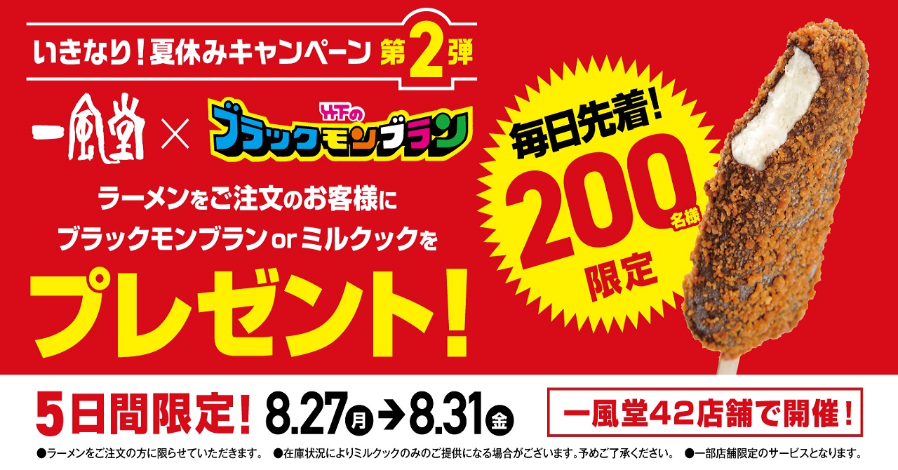 一風堂の夏休みキャンペーン第2弾 九州名物バーアイス ブラックモンブラン プレゼント企画再び 8月27日 月 8月31日 金 で実施 株式会社力の源ホールディングスのプレスリリース