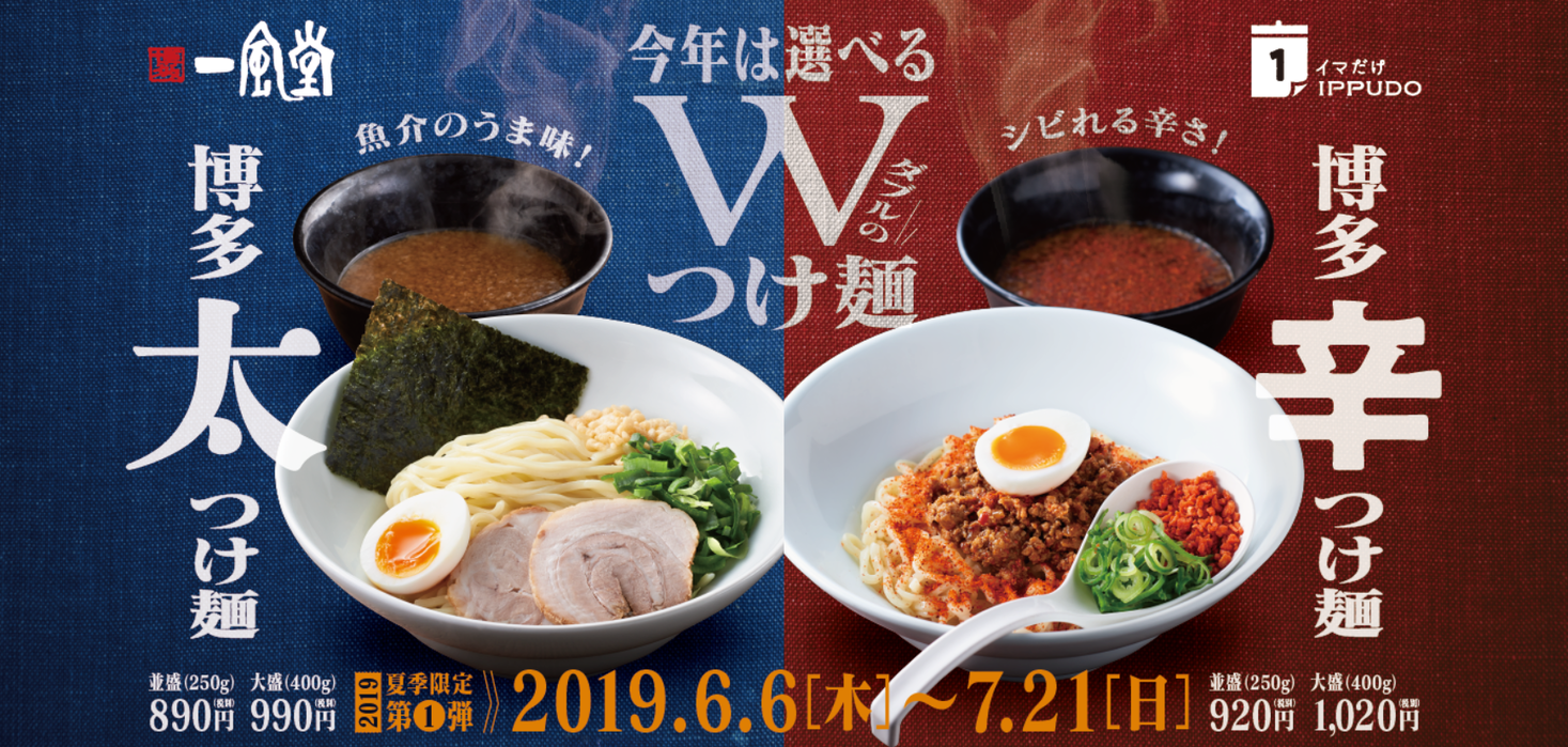 一風堂 つけ麺 解禁 今年の夏は選べる2種 定番 博多太つけ麺 と新作 博多辛つけ麺 を同時発売 株式会社力の源ホールディングスのプレスリリース