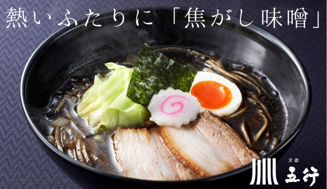 香ばしくて深みのあるラーメン「焦がし味噌」