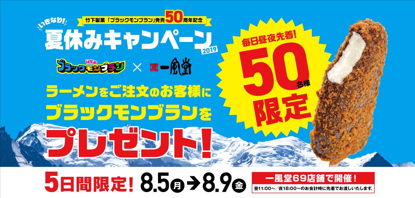 一風堂 九州名物アイス ブラックモンブラン 50周年を記念し8月5日 月 から5日間毎日100名にプレゼント 株式会社力の源ホールディングスのプレスリリース