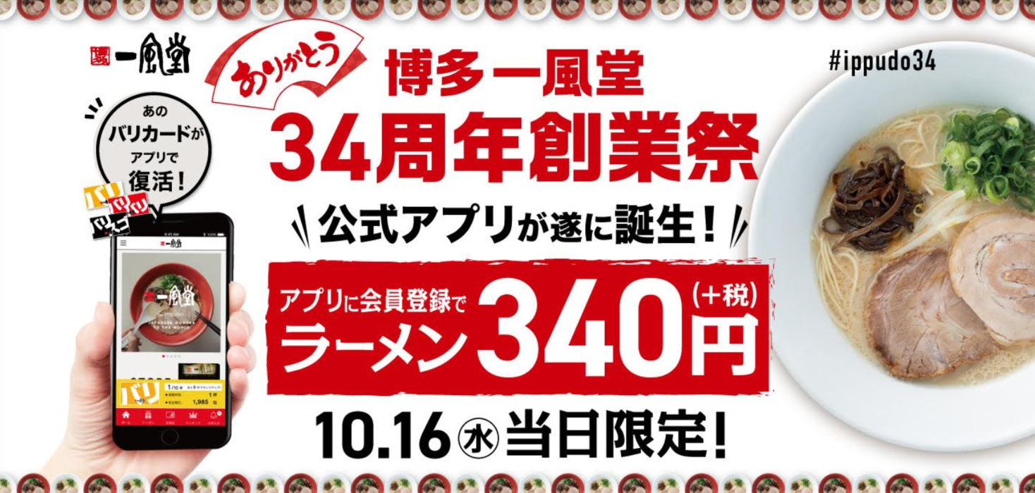 一風堂、10/16感謝をこめて34周年創業祭 第2弾 公式アプリへの会員登録