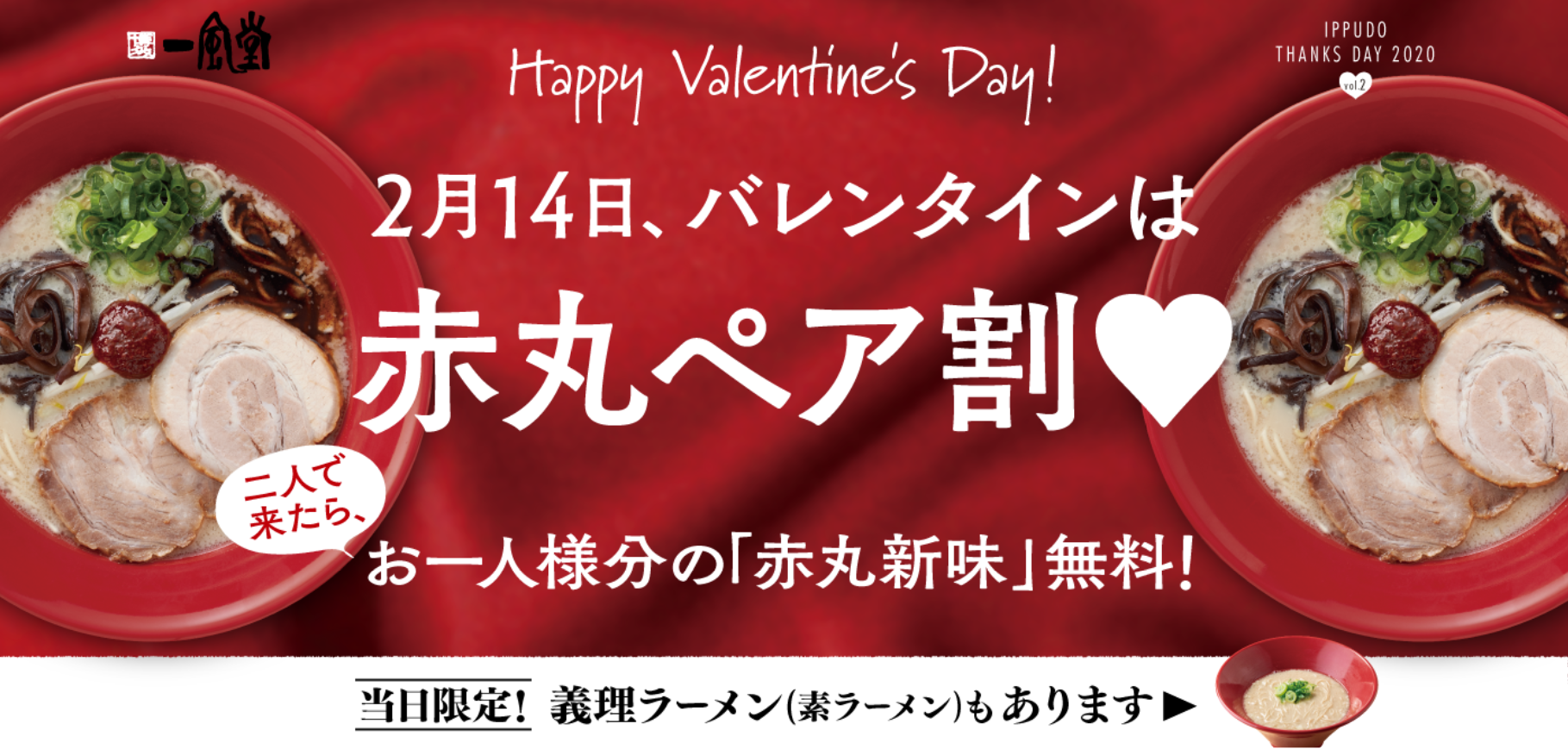 一風堂 2 14 金 バレンタイン赤丸ペア割 実施 全国の一風堂で お二人一緒にご来店で一人様分のラーメンを無料に 株式会社力の源ホールディングスのプレスリリース