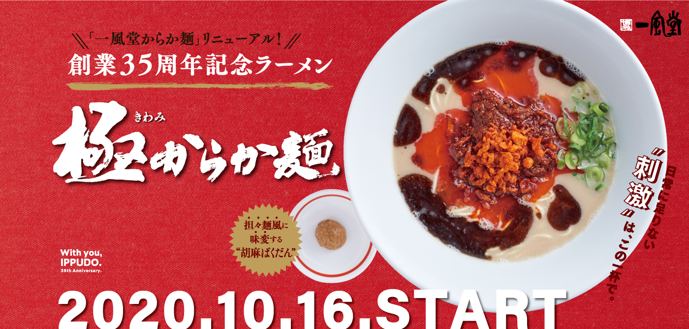 一風堂の定番ラーメン からか麺 一風堂創業日10月16日に 極 リニューアル 株式会社力の源ホールディングスのプレスリリース 一風堂の定番ラーメン からか麺 一風堂創業日10月16日に 極 リニューアル 株式会社力の源ホールディングスのプレスリリース