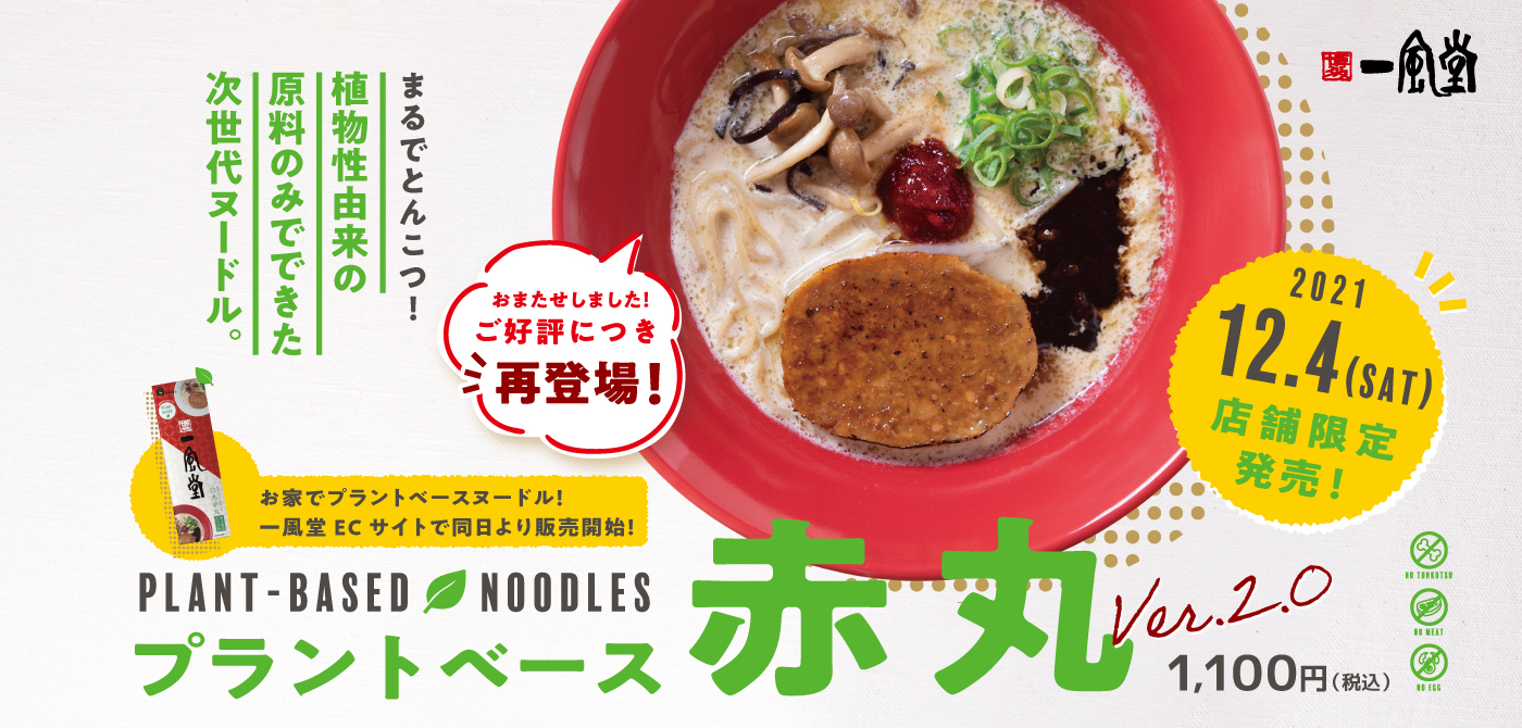 一風堂の動物性食材不使用のとんこつ風 ラーメン プラントベース赤丸 が12月4日から復活 オンライン販売も新たに開始し全国の方が購入可能に 株式会社力の源ホールディングスのプレスリリース
