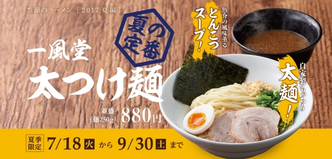 夏季限定「一風堂 太つけ麺」718(火)スタート！