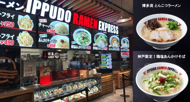 9月20日（水）にオープンするIPPUDO RAMEN EXPRESS イオンモール神戸南店